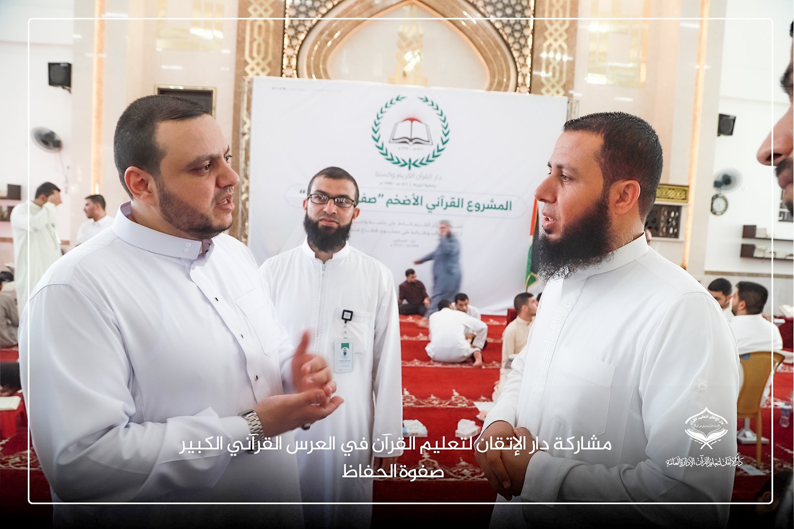 دار الإتقان تشارك في العرس القرآني الكبير صفوة الحفاظ (1)