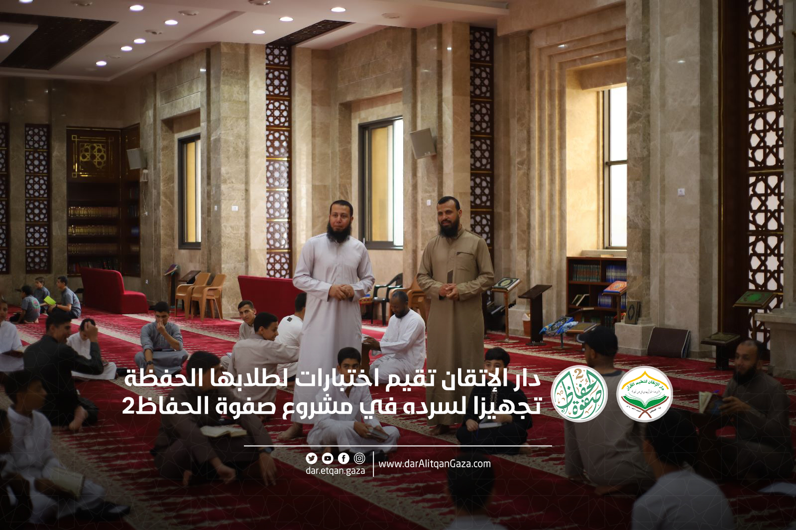 دار الإتقان لتعليم القرآن تقيم اختبارات لطلابها تمهيدًا لسرد القرآن كاملاً في مشروع صفوة الحفاظ 2