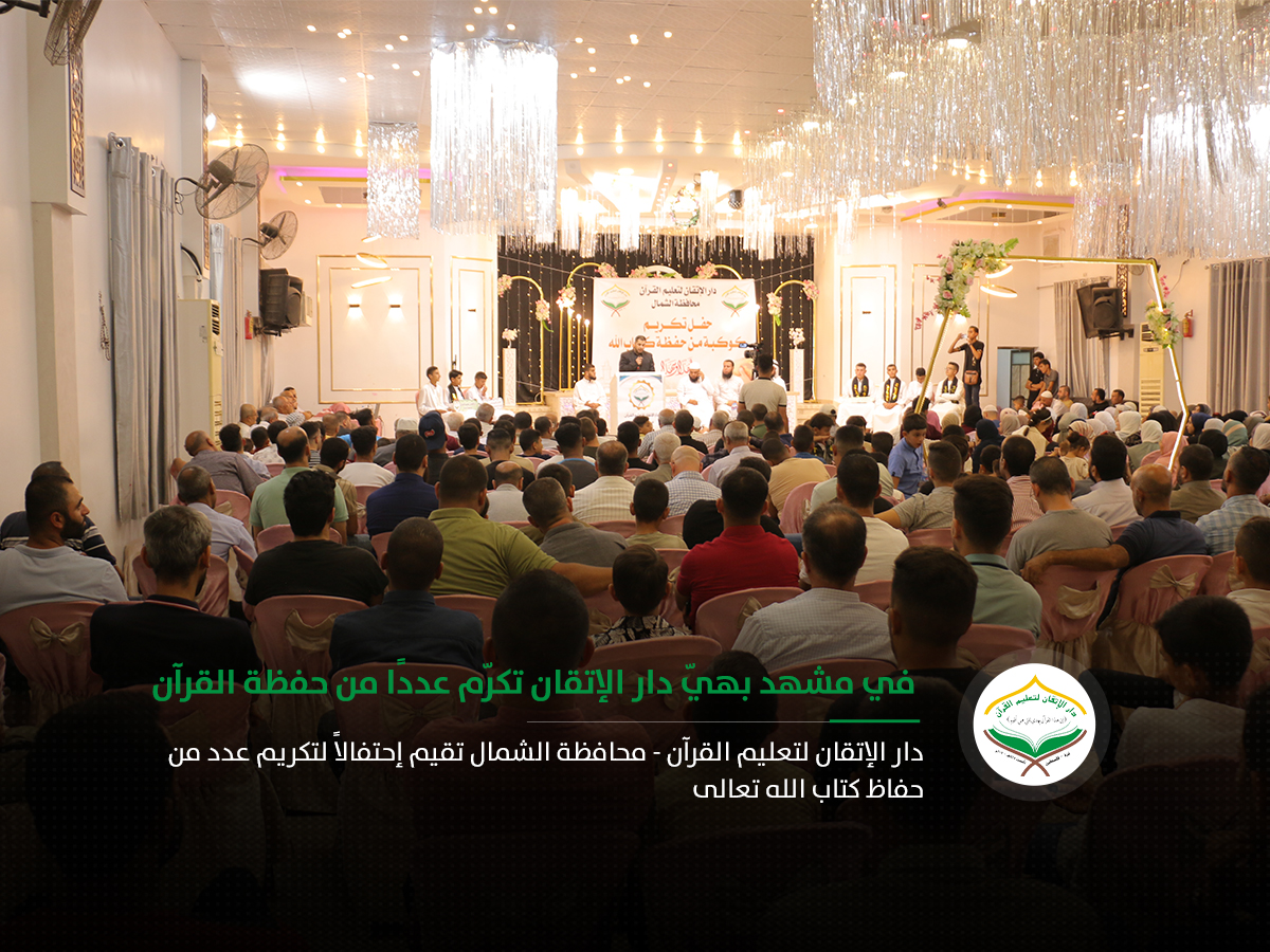 دار الإتقان لتعليم القرآن محافظة الشمال تقيم إحتفالاً لتكريم عدد من حفاظ كتاب الله