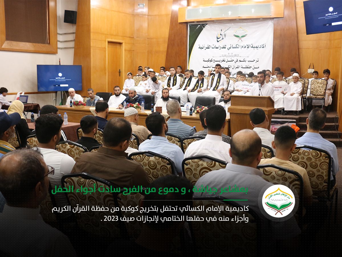 أكاديمية الإمام الكسائي للدراسات القرآنية تقيم حفلها الختامي البهيج لفعاليات صيف 2023
