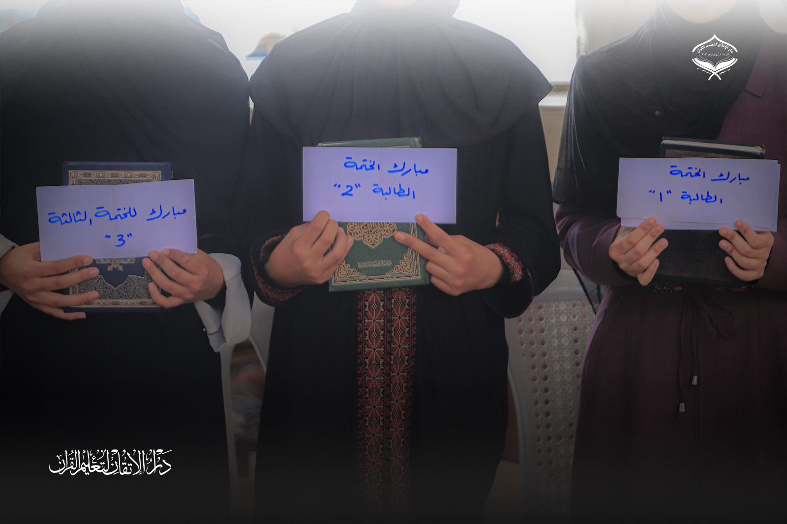 تخريج ثلاث حافظات للقرآن في أحد مراكز الإيواء جنوب غزة