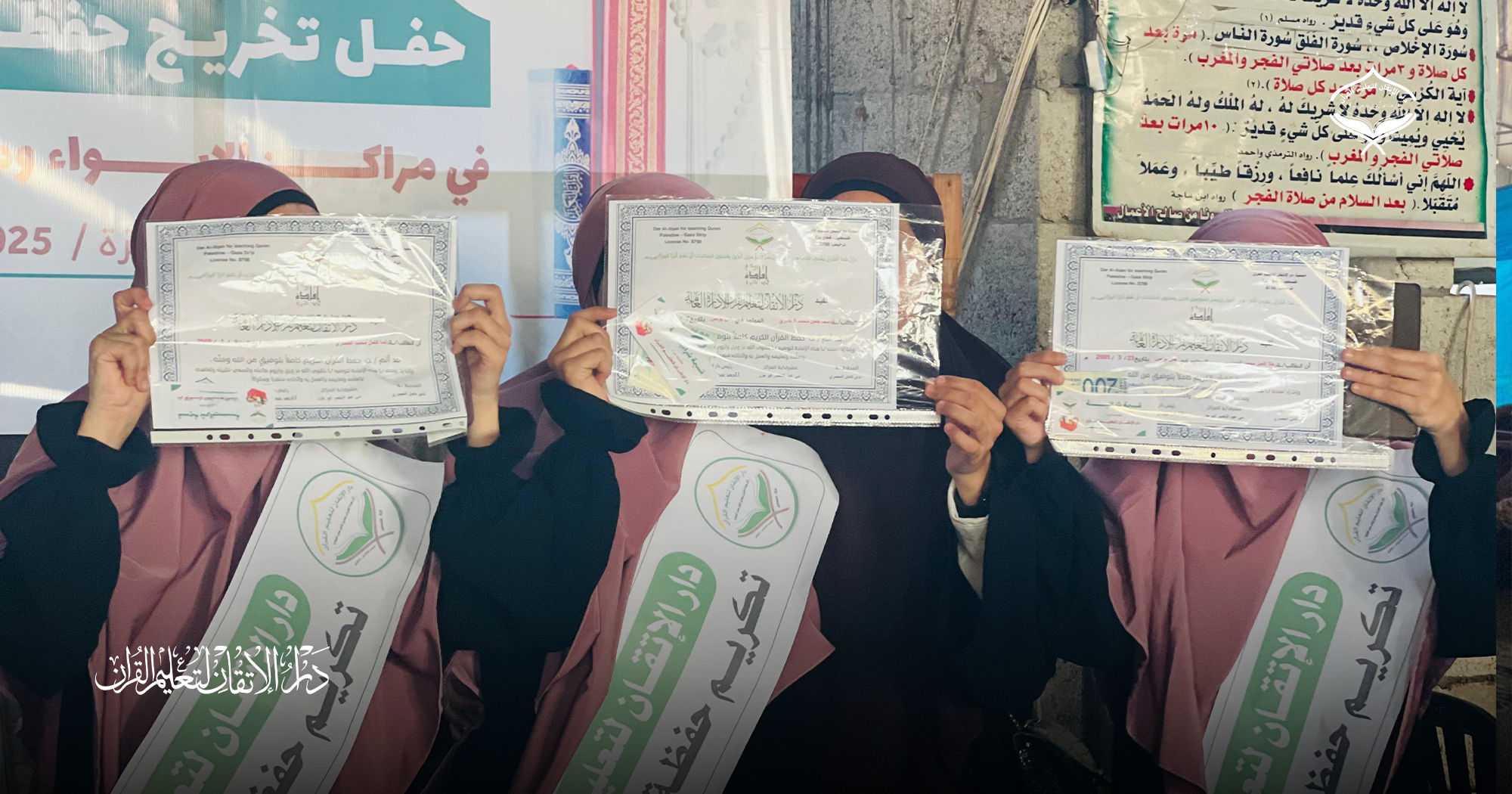 دار الإتقان لتعليم القرآن تحتفل بتخريج 30 حافظة في قطاع غزة